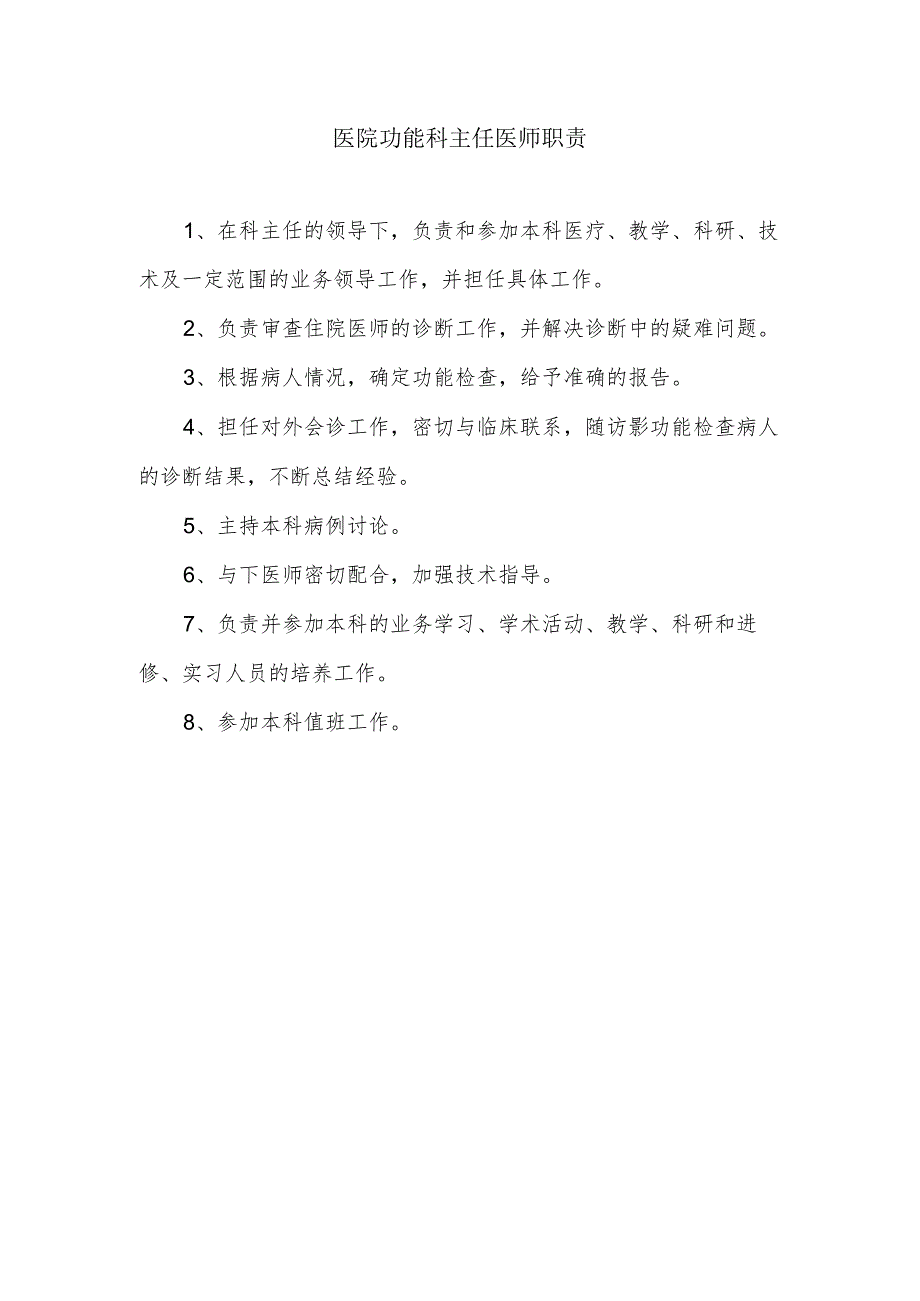 医院功能科主任医师职责.docx_第1页