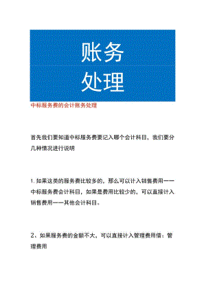 中标服务费的会计账务处理.docx