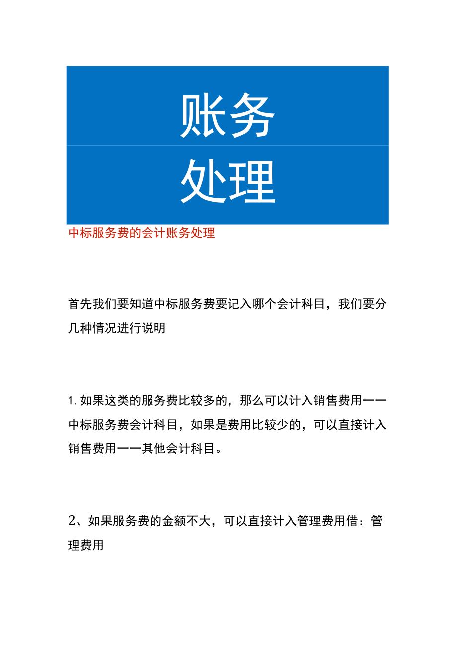 中标服务费的会计账务处理.docx_第1页