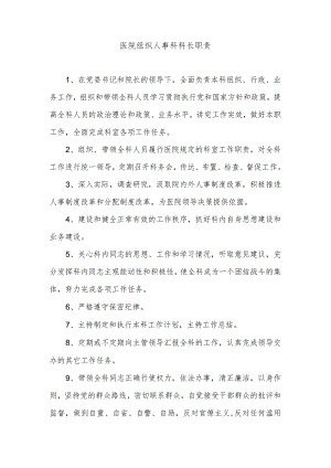 医院组织人事科科长职责.docx