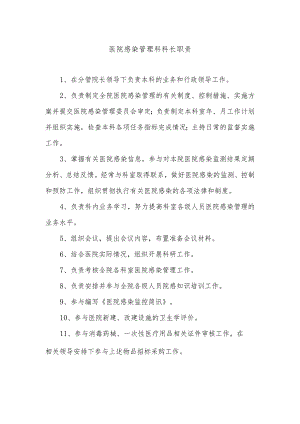 医院感染管理科科长职责.docx