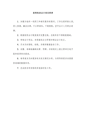 医院帐表会计岗位职责.docx