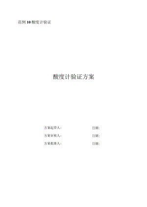 酸度计验证方案.docx