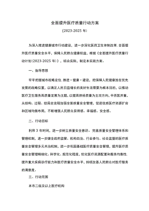 全面提升医疗质量行动方案.docx