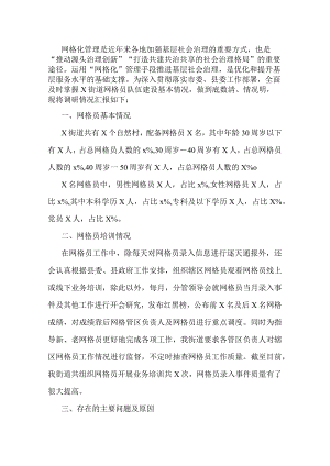 街道网格员队伍建设状况的调研报告.docx