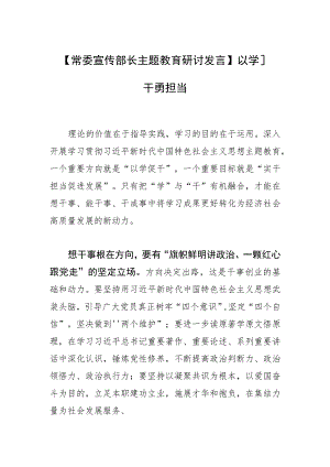 【常委宣传部长主题教育研讨发言】以学促干勇担当.docx