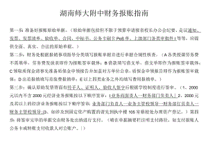 湖南师大附中财务报账指南.docx