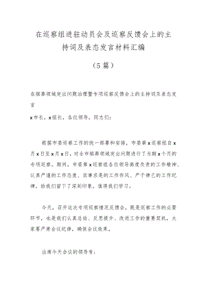 （5篇）在巡察组进驻动员会及巡察反馈会上的主持词及表态发言材料汇编.docx