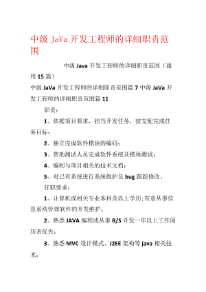 中级Java开发工程师的具体职责范围.docx