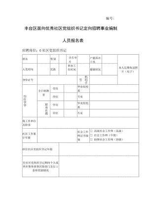 昌平区事业单位公开招聘工作人员报名表.docx