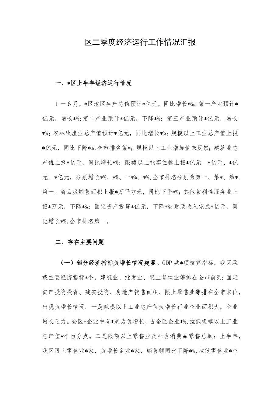 区二季度经济运行工作情况汇报.docx_第1页