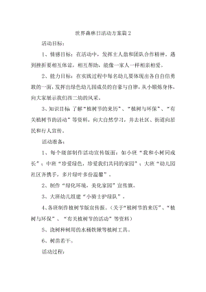 世界森林日活动方案 篇2.docx