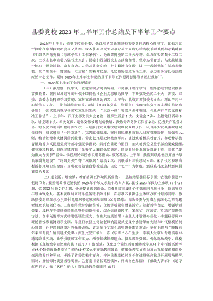 县委党校2023年上半年工作总结及下半年工作要点.docx