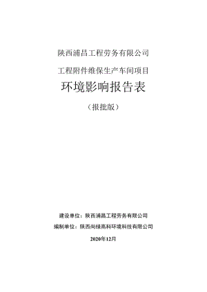 陕西浦昌工程劳务有限公司工程维保生产车间项目环境影响报告表.docx