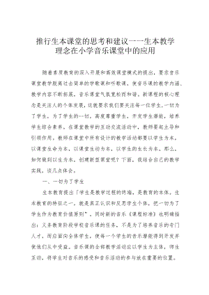 推行生本课堂的思考和建议——生本教学理念在小学音乐课堂中的应用.docx
