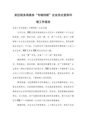 某区税务局服务“专精特新”企业优化营商环境工作报告.docx