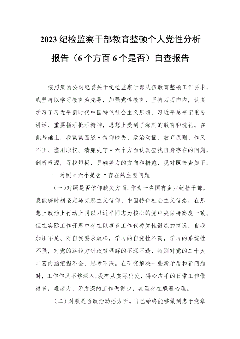 2023纪检监察干部教育整顿个人党性分析报告（6个方面6个是否）自查报告.docx_第1页