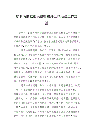 软弱涣散党组织整顿提升工作经验工作综述.docx