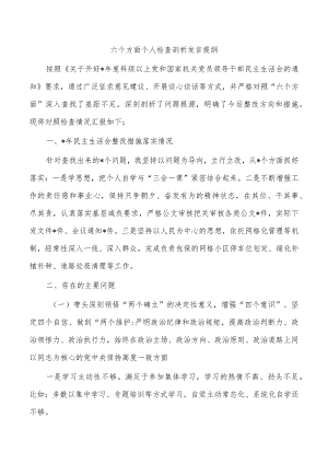 六个方面个人检查剖析发言提纲.docx