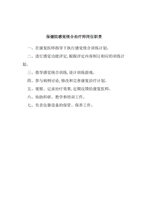 保健院感觉统合治疗师岗位职责.docx