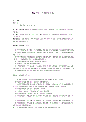 教育机构分校加盟协议书.docx