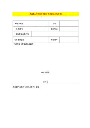 原始票据丢失报销申请表.docx