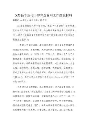 XX县专业化干部育选管用工作经验材料.docx
