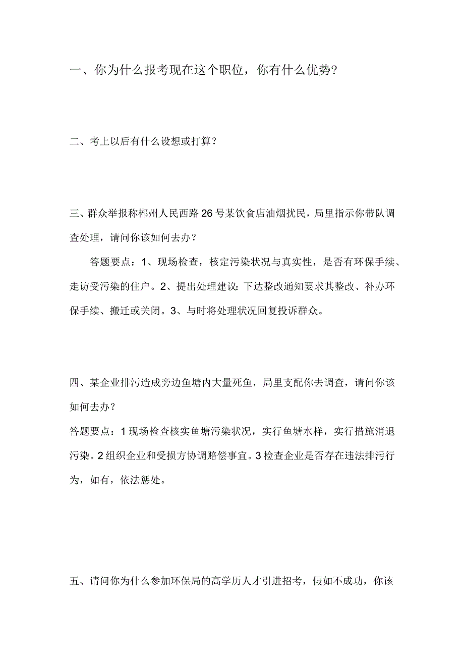 XX市环保局招聘面试真题.docx_第1页