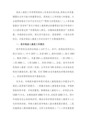 残疾人康复救助调研报告：关于残疾人康复救助工作的调研报告.docx