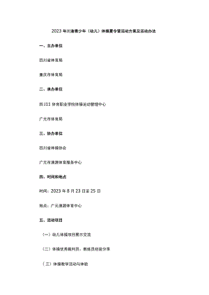 2023年川渝青少年（幼儿）体操夏令营活动方案及活动办法.docx