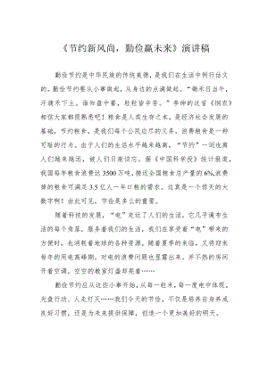《节约新风尚勤俭赢未来》演讲稿.docx