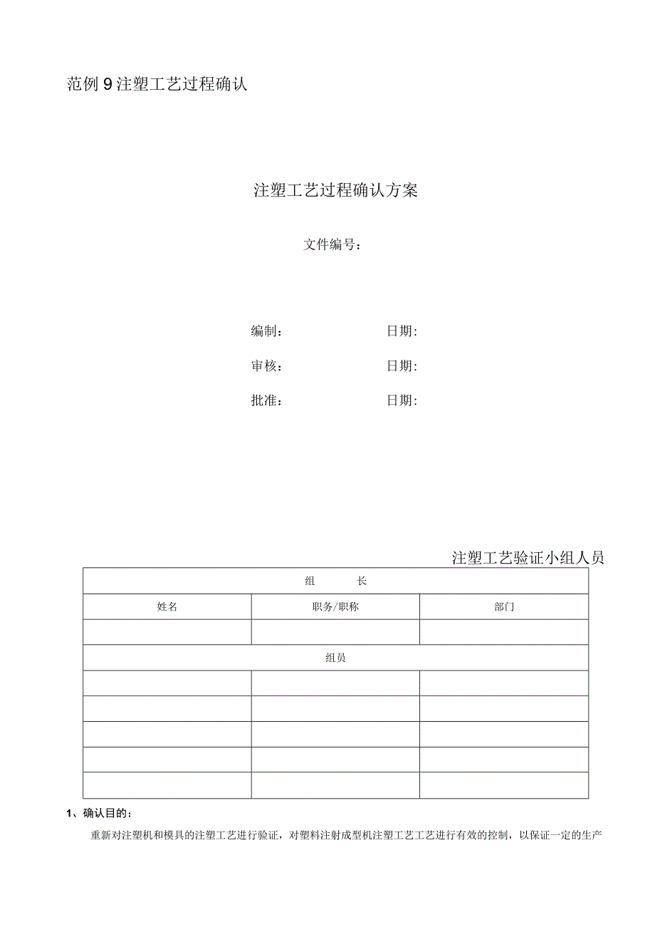 注塑工艺过程确认方案.docx_第1页