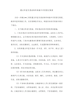 重点科室及患者转科转接中识别登记制度.docx