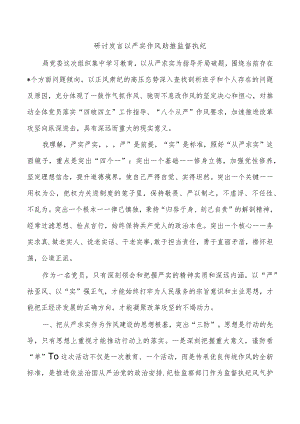 研讨发言以严实作风助推监督执纪.docx