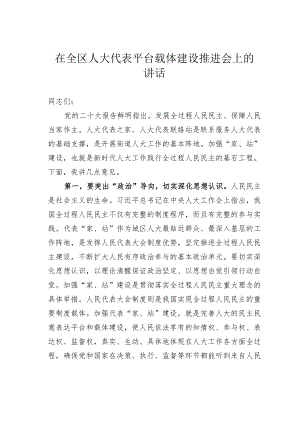 在全区人大代表平台载体建设推进会上的讲话.docx