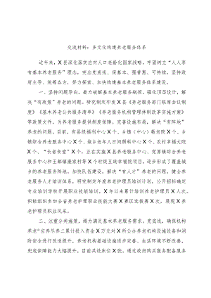 交流材料：多元化构建养老服务体系.docx