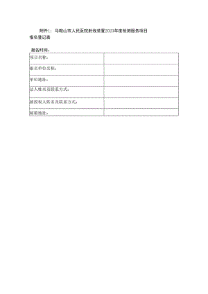 马鞍山市人民医院射线装置2023年度检测服务项目.docx