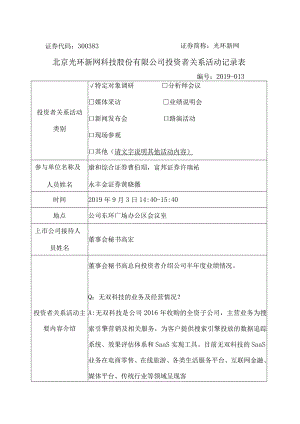 证券代码383证券简称光环新网北京光环新网科技股份有限公司投资者关系活动记录表.docx