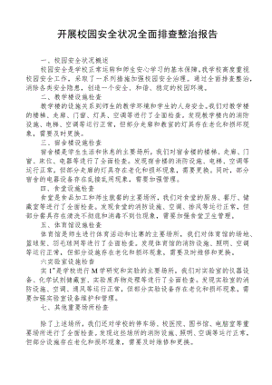 开展校园安全状况全面排查整治报告.docx