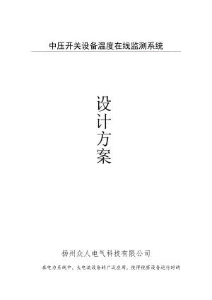 中压开关设备温度在线监测系统设计方案.docx