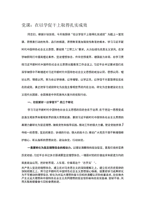 党课：在以学促干上取得扎实成效.docx