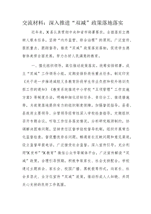 交流材料：深入推进“双减”政策落地落实.docx