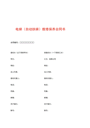电梯(自动扶梯)维修保养合同书.docx