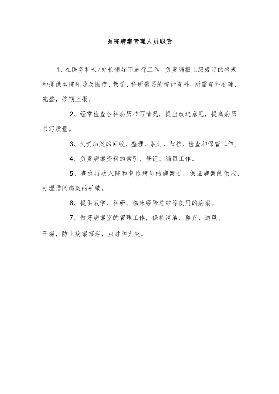 医院病案管理人员职责.docx_第1页