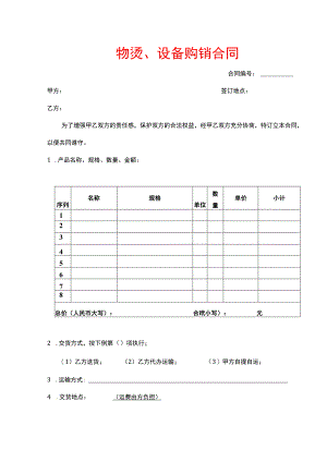 物资、设备购销合同.docx