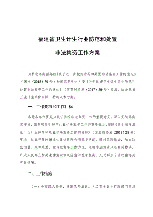 福建省卫生计生行业防范和处置非法集资工作方案.docx