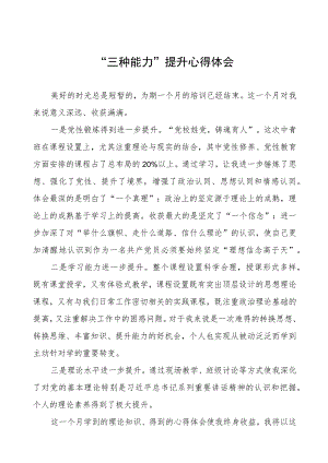 “三种能力”提升心得体会.docx