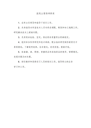 医院主管药师职责.docx