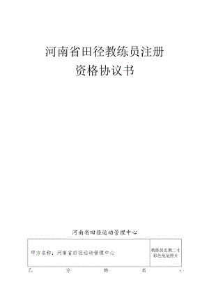 河南省田径教练员注册资格协议书.docx