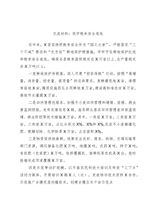 交流材料：筑牢粮食安全底线.docx